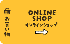 オンラインショップ